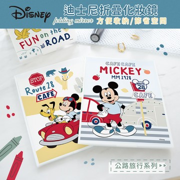 Disney 迪士尼 折疊化妝鏡 公路旅行 米奇 折疊鏡 鏡子 (12*15*0.5cm)【收納王妃】