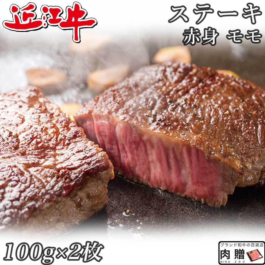 近江牛 ステーキ モモ 100g×2枚 200g 2人前 赤身 ギフト 牛肉 A5 A4 肉 和牛 国産 モモ肉 希少部位 お取り寄せ 引越し祝い 誕生日 プレゼント