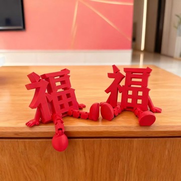 🔥臺灣出貨🔥小紅書同款高顏值小囍仔福字立體創意3D打印婚房氛圍佈置收藏裝飾