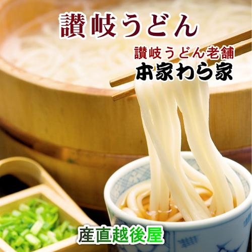 お歳暮 麺類 生うどん 讃岐うどん 送料無料 香川県屋島 讃岐うどんの老舗 わら家 ざいご生うどん（讃岐うどん）2人前 炒り子出しのめん汁付き2袋