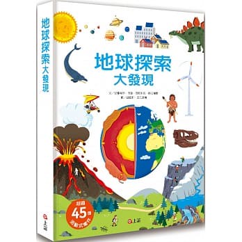 【上誼出版】地球探索大發現