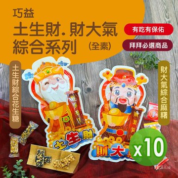 【巧益】土生財&財大氣綜合系列(全素)_10包組