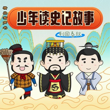 【有聲書】少年读史记故事-列国春秋