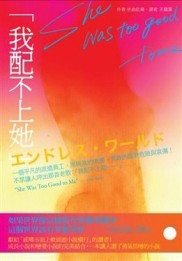 我配不上她[二手書_普通]