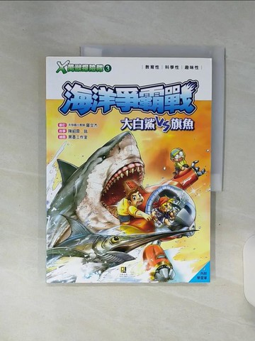【書寶二手書T1／兒童文學_SHP】Ｘ萬獸探險隊：(3) 海洋爭霸戰 大白鯊VS旗魚（附學習單）_陳紹霖, 銘