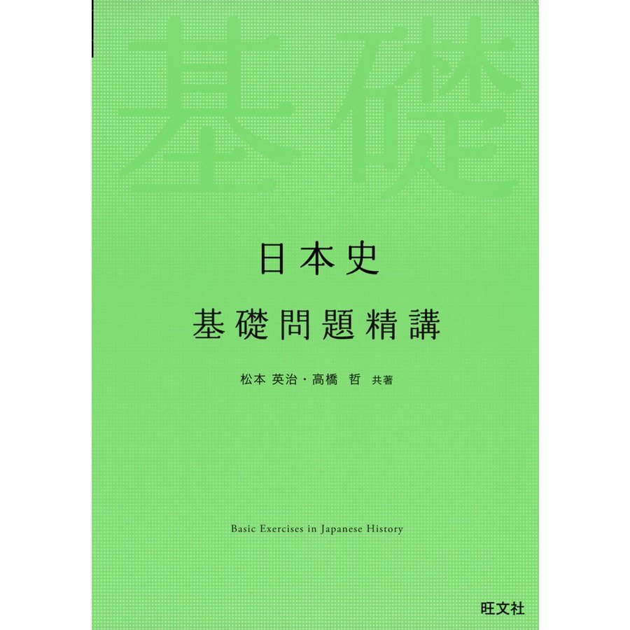 日本史基礎問題精講