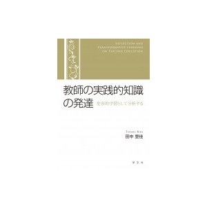 教師の実践的知識の発達 変容的学習として分析する