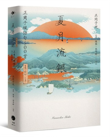 夏月流銀：正岡子規俳句500首【TAAZE讀冊生活】
