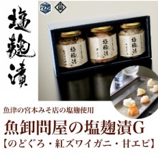 魚卸問屋の塩麹漬G「のどぐろ・紅ズワイガニ・甘エビ」