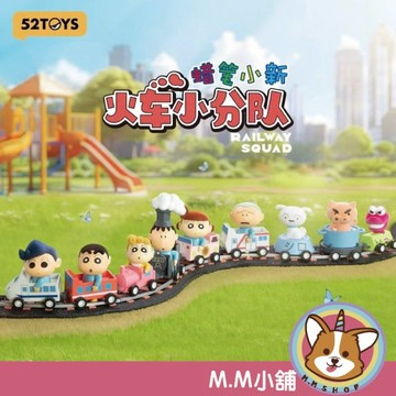 【M.M小舖】『現貨』盒玩 蠟筆小新小火車小分隊系列 小新 小白 火車 公仔 盲盒 盒抽 一中盒8入