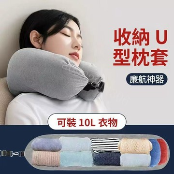 U型枕 旅行枕 護頸枕 多功能頸枕 便攜枕套 毛絨填充 飛機高鐵午睡靠枕