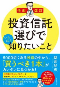 投資信託選びでいちばん知りたいこと 朝倉智也