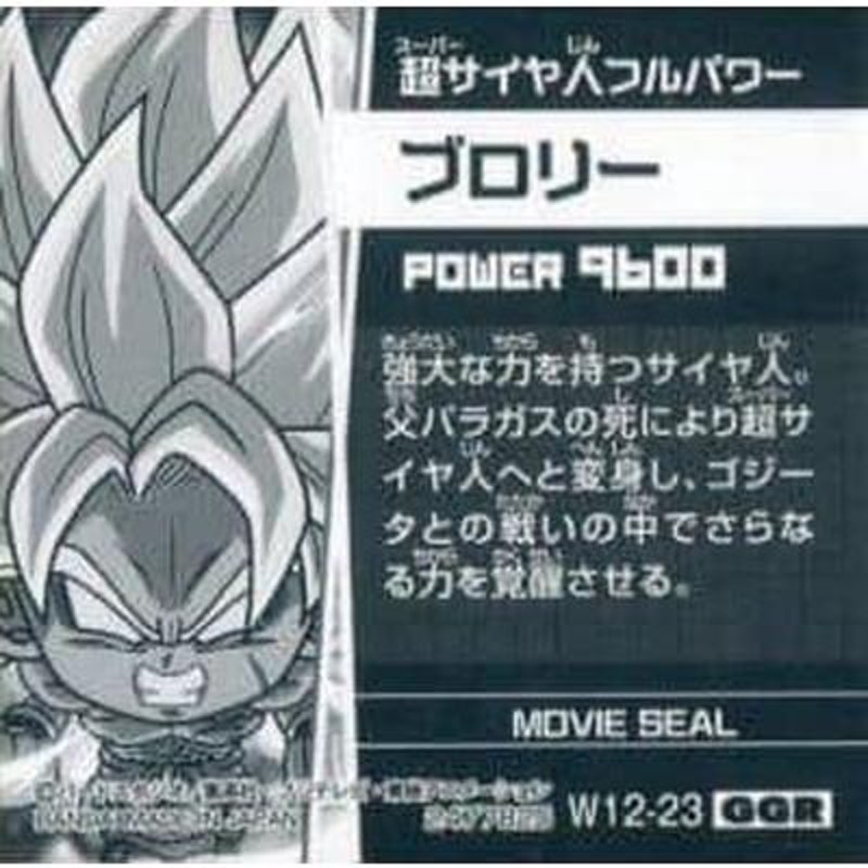 ブロリーシール Amazon.co.jp: ドラゴンボール超戦士シールウエハースZ 強者たち