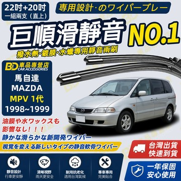 【MAZDA MPV 1代 撥水劑專用雨刷】專為鍍膜玻璃研製 含水蠟 矽膠鍍膜 靜音雨刷1998~1999 22+20吋