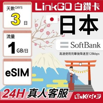 LINKGO白鑽卡 日本 eSIM卡 Softbank 3天上網每日1GB(日本網卡 東京 大阪 福岡 北海道 沖繩)
