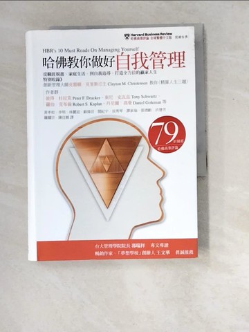 【書寶二手書T2／心靈成長_W8P】哈佛教你做好自我管理 :從職涯規畫.家庭生活..._克雷頓.克里斯汀生