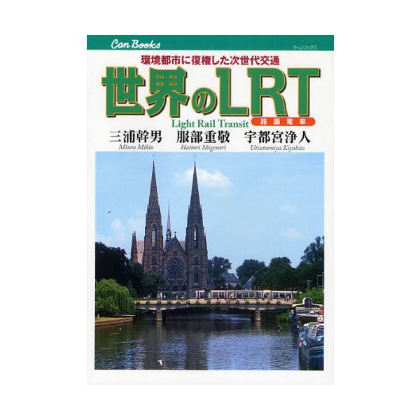 世界のLRT 路面電車 環境都市に復権した次世代交通