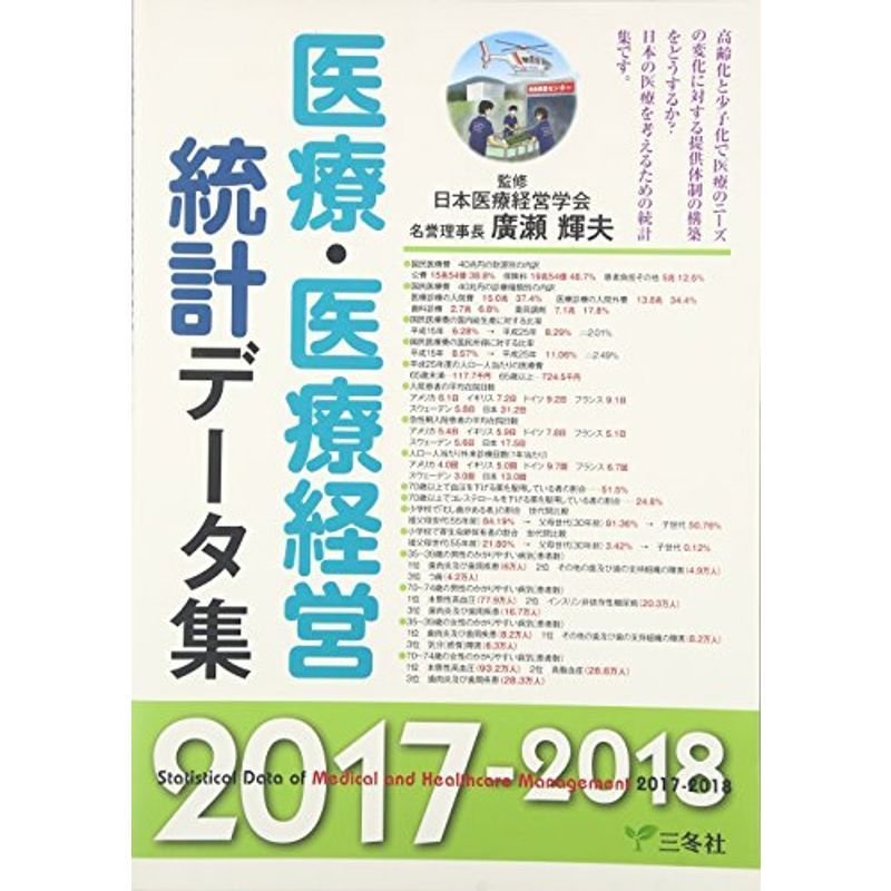 医療・医療経営統計データ集 2017ー2018年版