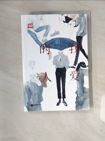 【書寶二手書T6／一般小說_TYC】我愛的人_簡體_明開夜合