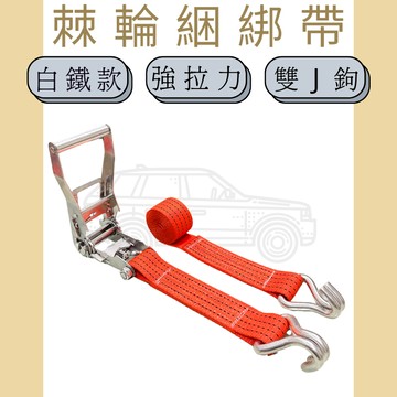 多夫【Dov Strap】 2" 重型白鐵手拉器雙J鉤捆綁帶 棘輪綁帶 捆綁帶 拉緊器 布猴 綑綁器