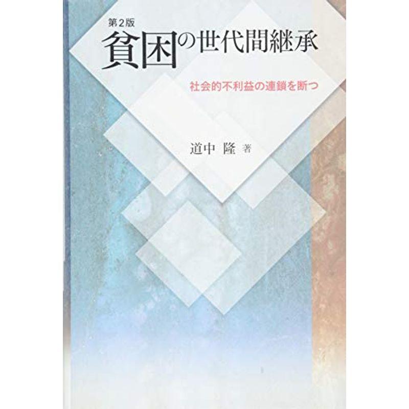 第2版 貧困の世代間継承??社会的不利益の連鎖を断つ??