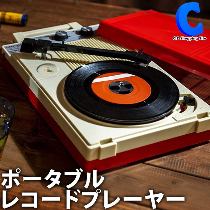 アナバス レコードプレーヤー スピーカー搭載 ポータブル 持ち運び アウトドア Ac 乾電池 2電源 レトロ おしゃれ Anabas Gp N3r 通販 Lineポイント最大0 5 Get Lineショッピング