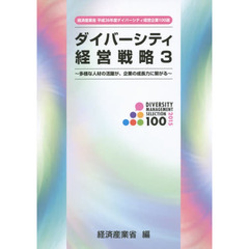 ダイバーシティ経営戦略 ３ 多様な人材の活躍が 企業の成長力に繋がる 経済産業省平成２６年度ダイバーシティ経営企業１００選 通販 Lineポイント最大2 0 Get Lineショッピング