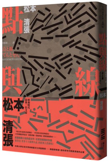 點與線(經典回歸版‧全新導讀)【城邦讀書花園】