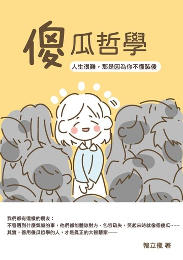 【電子書】傻瓜哲學：人生很難，那是因為你不懂裝傻