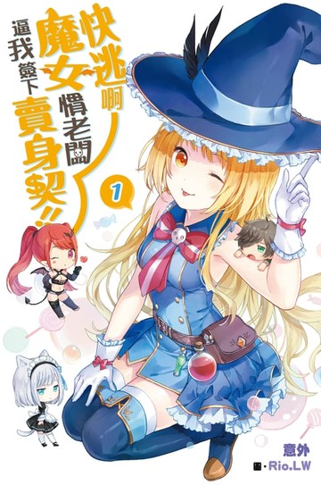 【電子書】快逃啊~魔女慣老闆逼我簽下賣身契！(01)