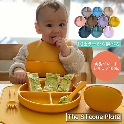 シリコンプレート お皿 仕切り ベビー食器 食洗機 電子レンジ 冷蔵庫