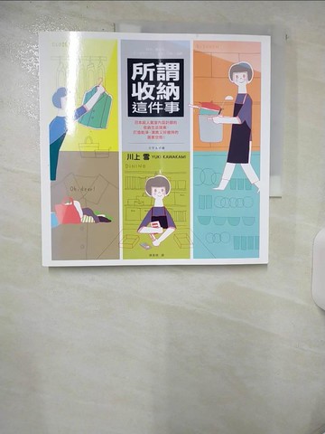 【書寶二手書T1／設計_FAQ】所謂收納這件事_川上 雪