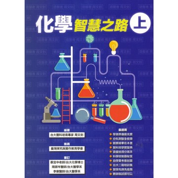 詮達-化學智慧之路(上/中/下)學測、分科測驗適用 108課綱 快速到貨