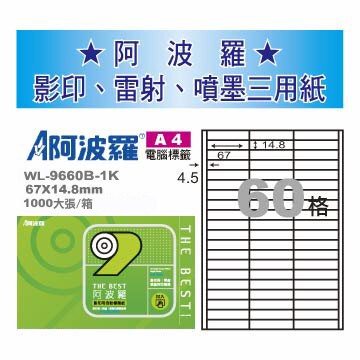 華麗牌 阿波羅 A4 電腦列印標籤 60格 1000張入 / 箱 WL-9660B-1K｜領券最高折$220