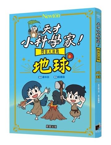 天才小科學家！問答大挑戰 地球