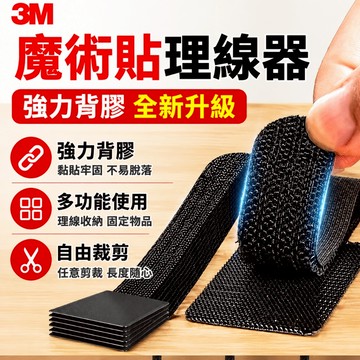24小時出貨🔥現貨免運 3M魔術貼 理線器 魔鬼氈 魔術貼 背膠黏貼式理線帶 電線收納束帶 束線帶 束線 束線帶 綁線帶