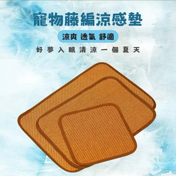 【現貨出清中】寵物藤編涼感墊｜天然透氣降溫｜三種尺寸｜貓狗適用 夏季防悶熱 涼爽睡墊 寵物涼席 寵物涼感墊 涼感墊