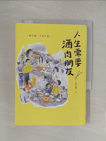 【書寶二手書T1／短篇_S51】人生需要酒肉朋友：一起吃飯，不見不散！_朱全斌