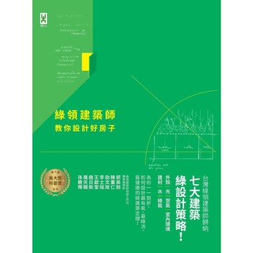 綠領建築師教你設計好房子（修訂版）_Readmoo 讀墨電子書