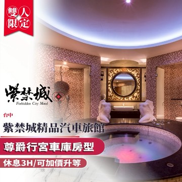 台中【紫禁城精品汽車旅館】雙人休息3H尊爵行宮車庫房型/可加價升等(MO)