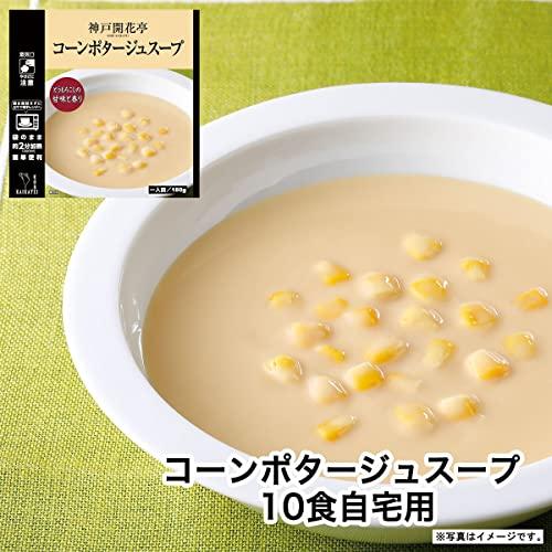 神戸開花亭 レトルト食品 惣菜 おかず 常温保存 コーンポタージュスープ10個まとめ買い自宅用