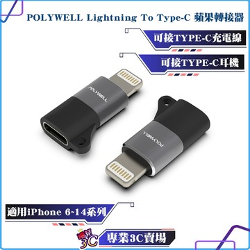 POLYWELL/寶利威爾/Lightning To Type-C/蘋果轉接器/適用iPhone 6~14系列
