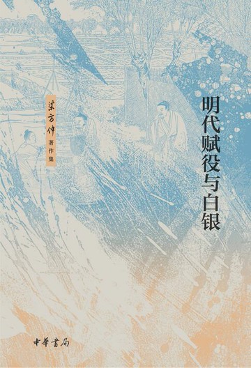 【電子書】明代赋役与白银