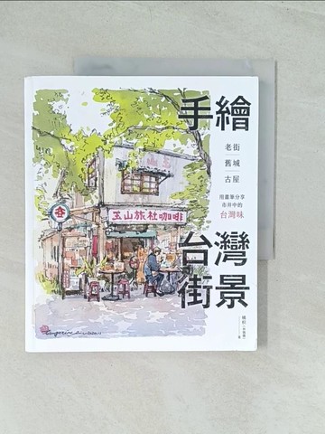 【書寶二手書T1／旅遊_YWM】手繪台灣街景：老街、舊城、古屋，用畫筆分享市井中的台灣味_橘枳(林佩儀)