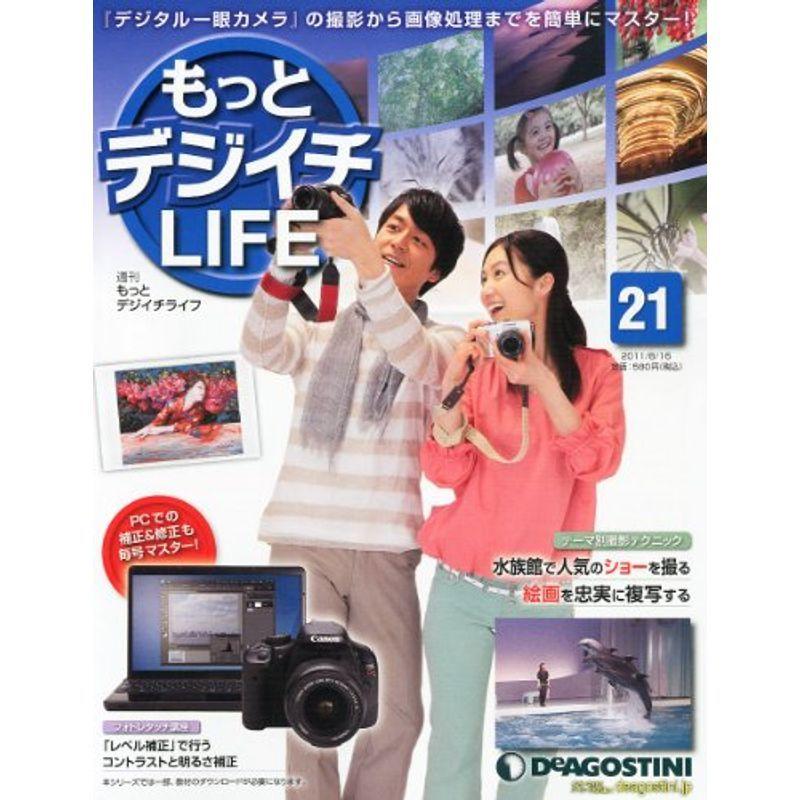 もっとデジイチLIFE (ライフ) 2011年 16号 雑誌