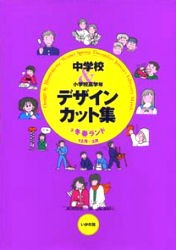 中学校＆小学校高学年デザイン・カット集 [本]