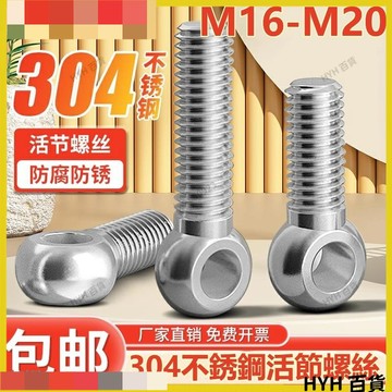 HYH【免運】 （M16-M20）304不鏽鋼活節螺絲羊眼魚眼帶孔螺桿吊環O型圈活接螺栓M16M18M20 防鏽耐腐