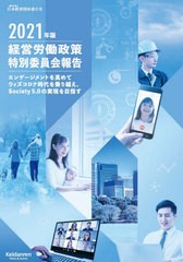 経営労働政策特別委員会報告 2021年版