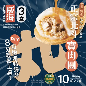 【威海】正宗北斗小肉圓x3盒(一盒10顆/熟食小吃/台灣美食/團購美食)