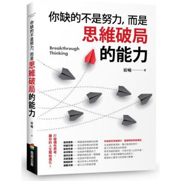 你缺的不是努力，而是思維破局的能力【城邦讀書花園】